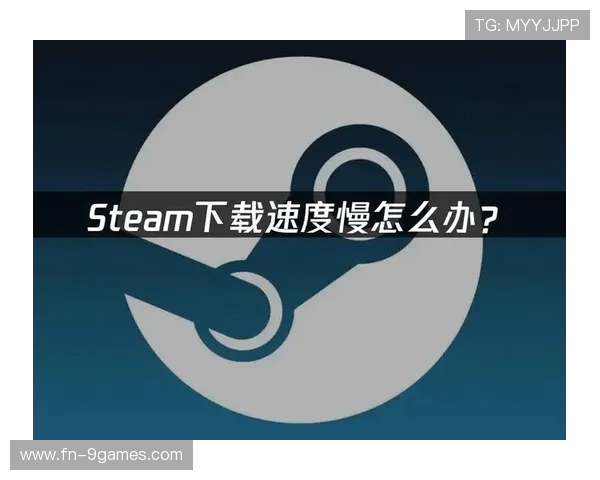 如何提升网络效率实现光速下载steam大型游戏全攻略